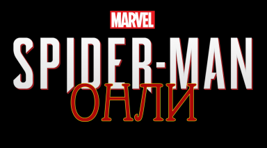 Особенности Национальной Локализации Игр (ОНЛИ) — Marvel's Spider-Man