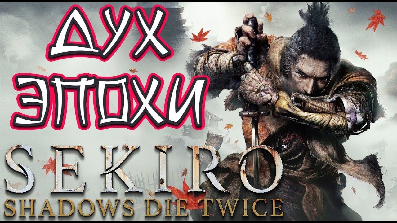 Дух эпохи в Sekiro: Shadows Die Twice | StopGame