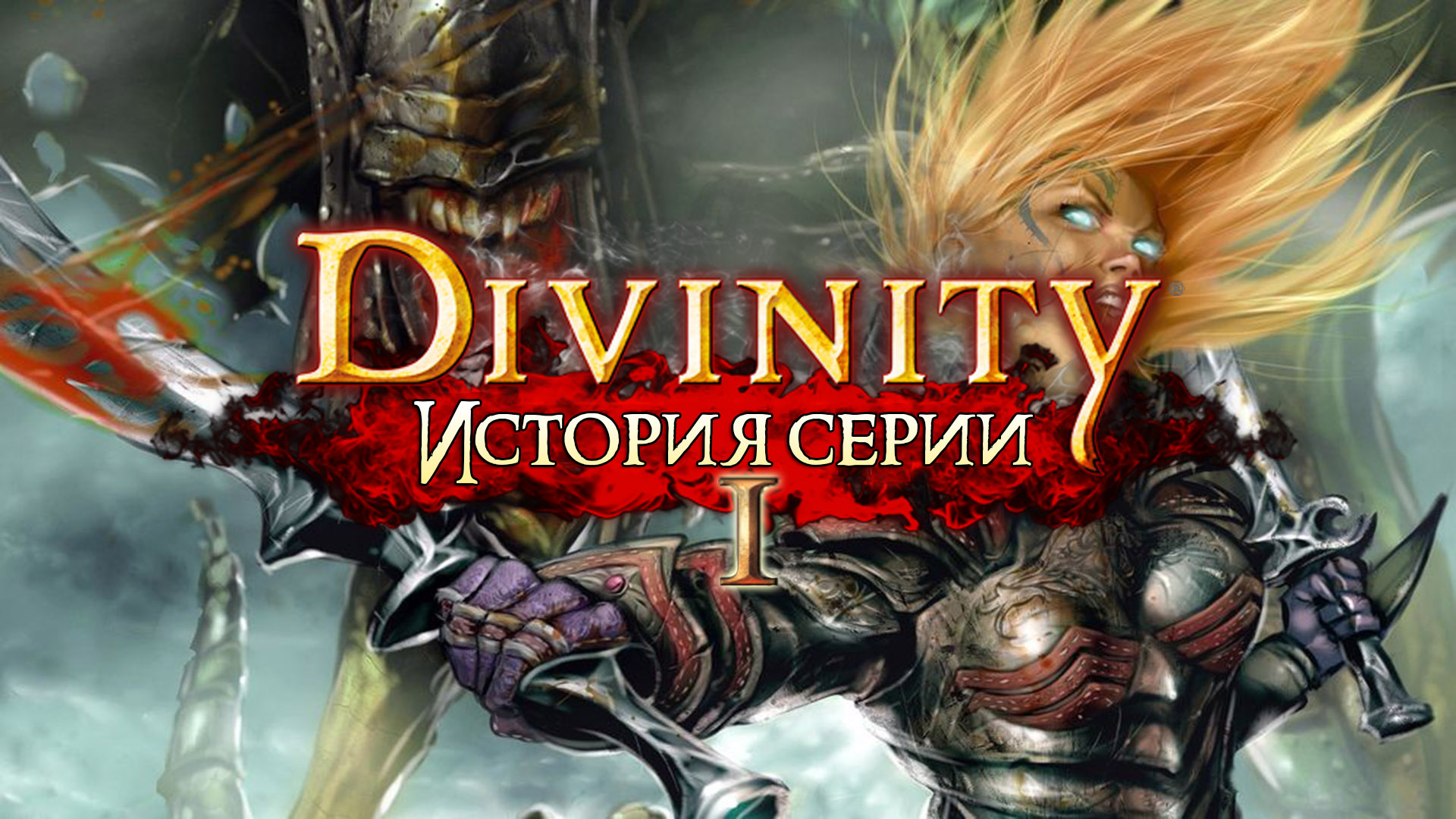 История серии Divinity. Часть I | StopGame