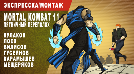 Mortal Kombat 11. Пятничный переполох [экспресс-запись/монтаж] (на конкурс)