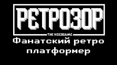 Retrozor The Videogame [UPD 22.08.19]
