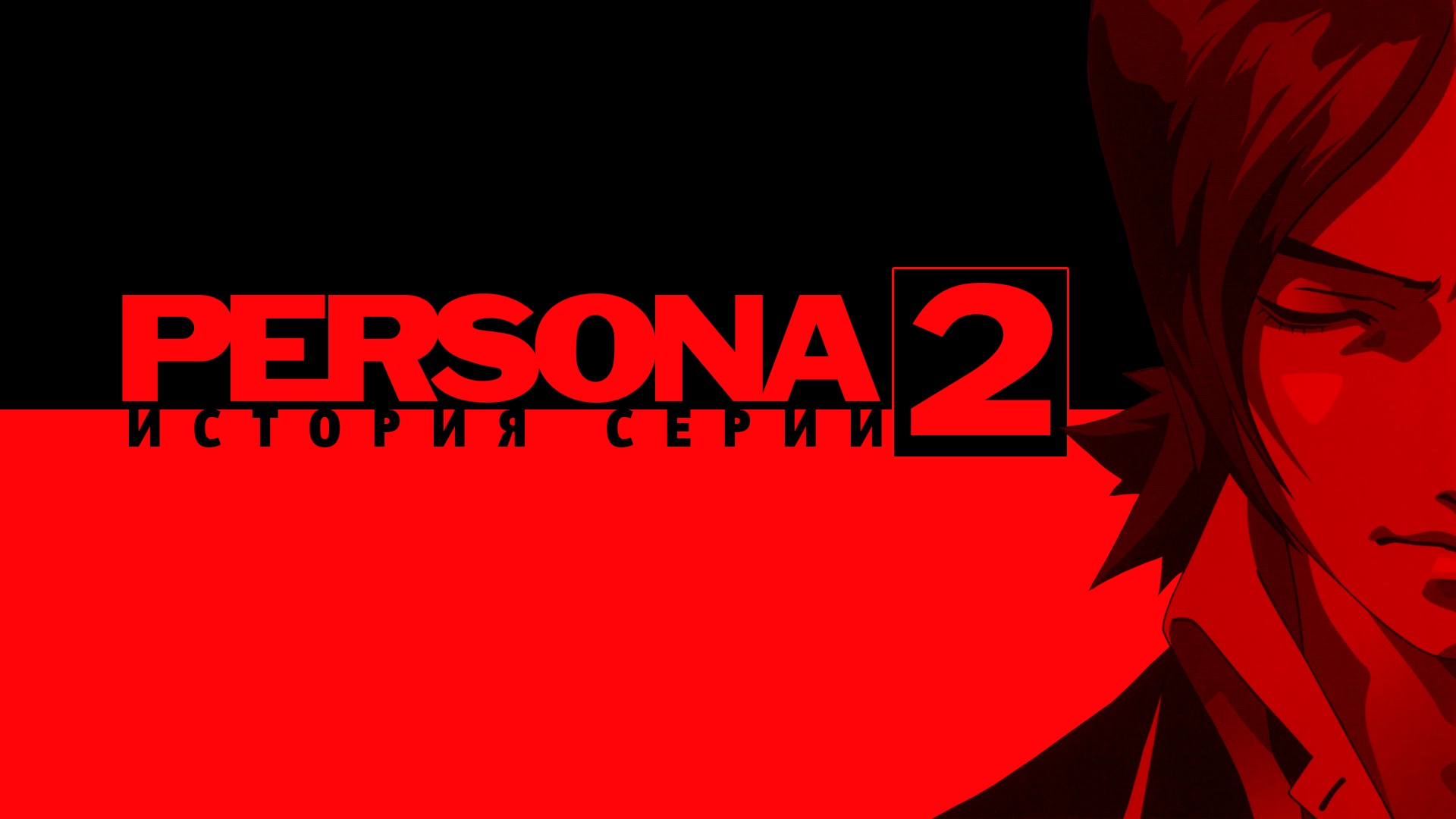 Persona 2 innocent sin rus