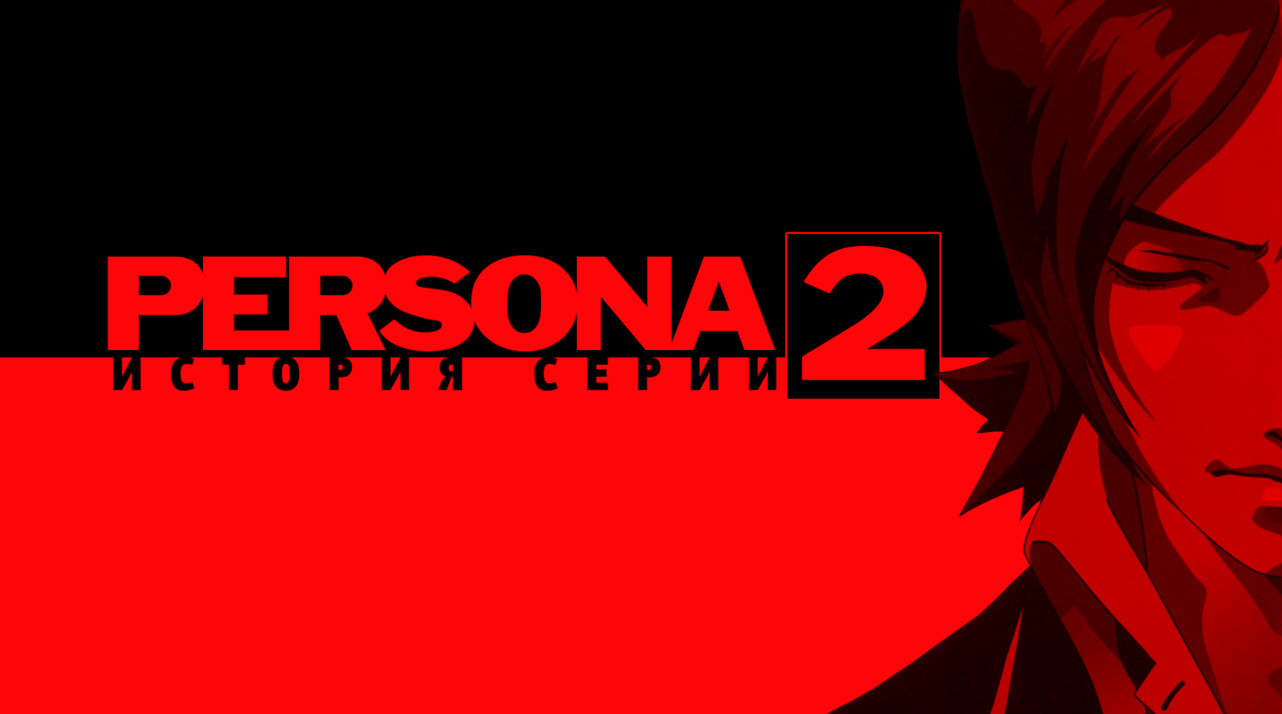 Персона сибирская. Persona 2 innocent sin. Persona 2 innocent sin Rus. Persona 2 innocent sin PSP. Persona 2 innocent sin logo.