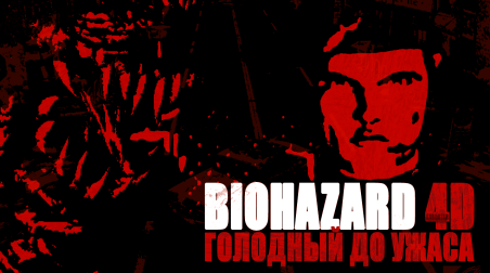 Голодный до ужаса: Biohazard 4D-Executer. Воспоминания о CG-фильме / аттракционе вселенной “Resident Evil”