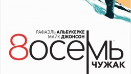 Обзор комикса «8осемь: Чужак»