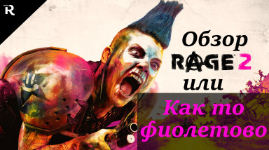 Обзор Rage 2 — Отстреляться и забыть.