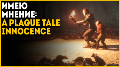 Имею мнение: A Plague Tale переоценена
