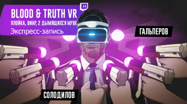 [Экспресс-запись] Blood & Truth VR. Плойка, виар, 2 дымящихся мува