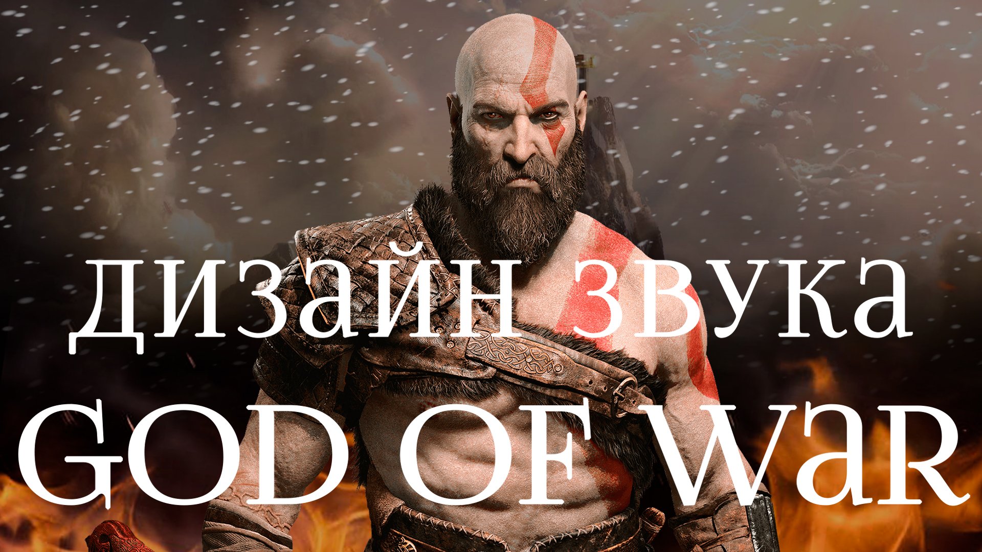 Божественный звук God of War | StopGame