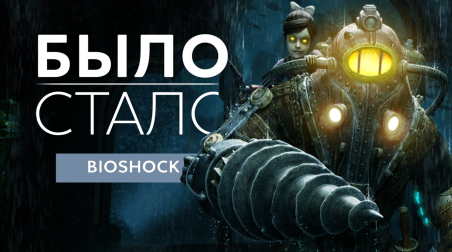 Bioshock — Сравнение первого показа игры (2006), с финальной версией(2007). Было\Стало.