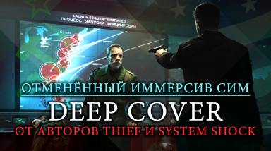 “Deep Cover&quot; — отменённый иммерсив сим от создателей Thief и System Shock