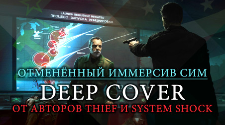 “Deep Cover&quot; — отменённый иммерсив сим от создателей Thief и System Shock