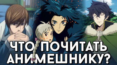 Что почитать Анимешнику?
