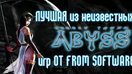Обзор Shadow Tower Abyss — survival/horror от FROM SOFTWARE