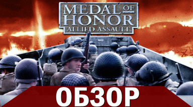 Обзор Medal of Honor: Allied Assault | Забыта издателем, но не игроками