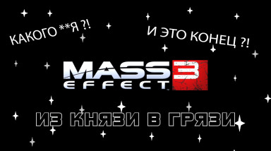 Почему сюжет Mass Effect 3 — это бред и неуважение к фанатам.