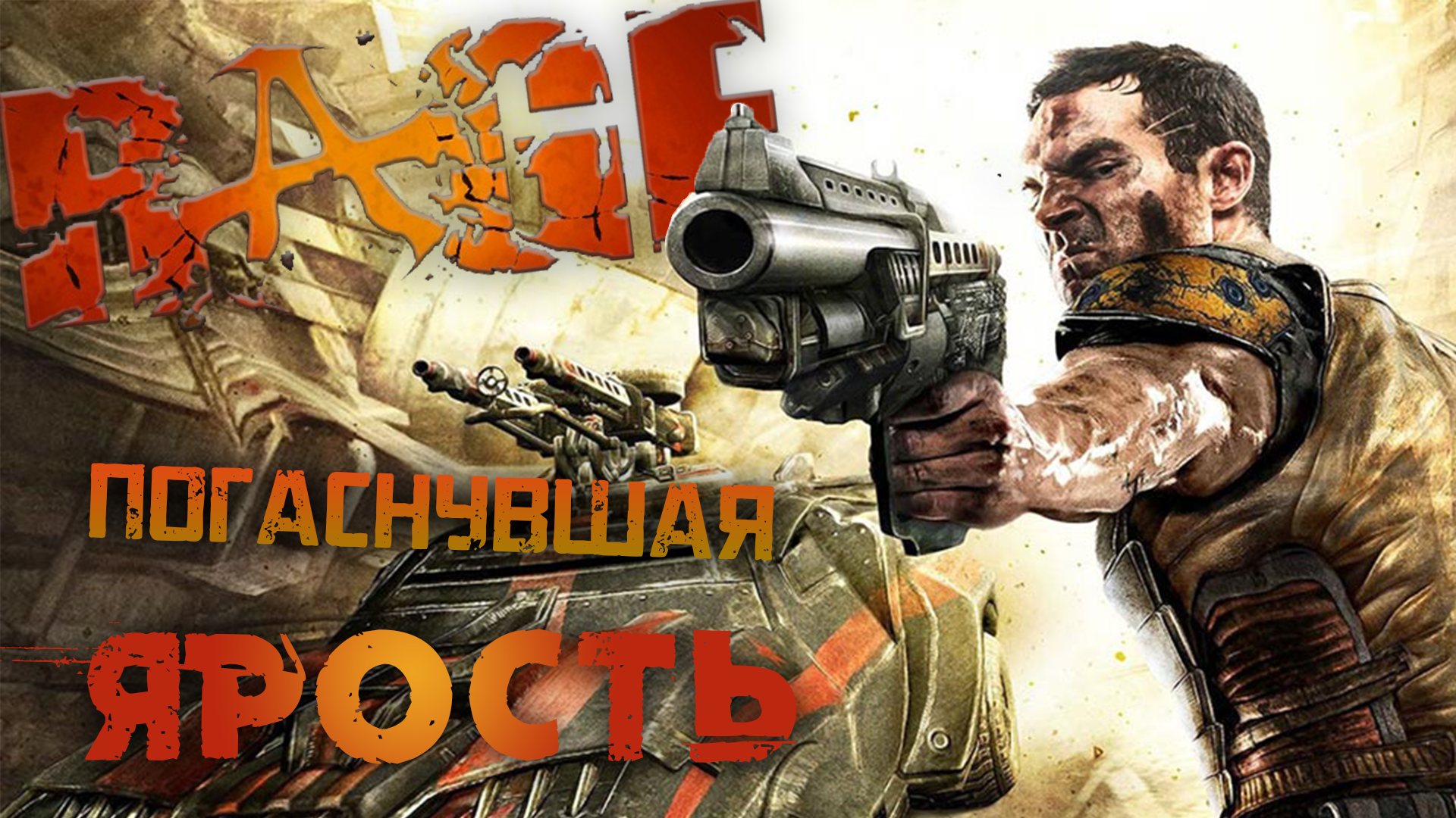 Rage — Погаснувшая Ярость | StopGame