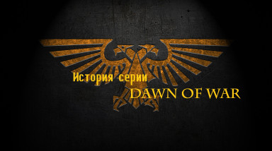 История серии Warhammer 40 000 Dawn Of War