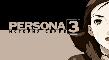 История серии Persona. Часть 3. Persona 2: Eternal Punishment