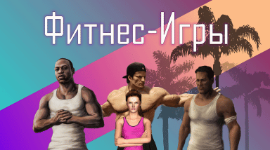 Игры с возможностью изменения физической формы протагониста
