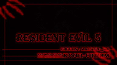 [22.06.19 / 23:00] Resident Evil 5. Кооп-Стрим с Maestr0