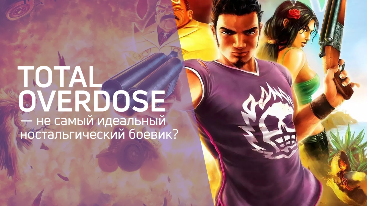 Total Overdose — не самый идеальный ностальгический боевик? | StopGame