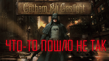 Каким мог быть Gotham by Gaslight