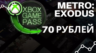 Обсуждение Xbox Game Pass. Как поиграть в Метро: Исход за 70 рублей