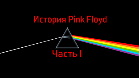 I'll See You On The Dark Side Of The Moon — История Pink Floyd. Часть I