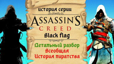 Всё об Assassin's Creed: Black Flag (Лучший ассасин..?)/История серии