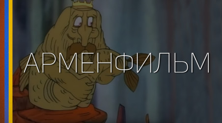 Вспоминая Советские мультфильмы — «Арменфильм»