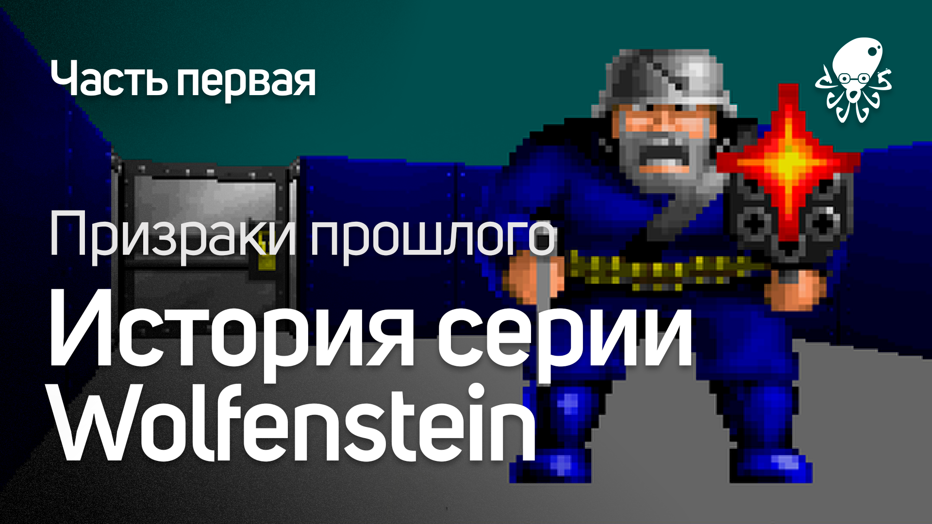 История серии Wolfenstein — Призраки прошлого | StopGame