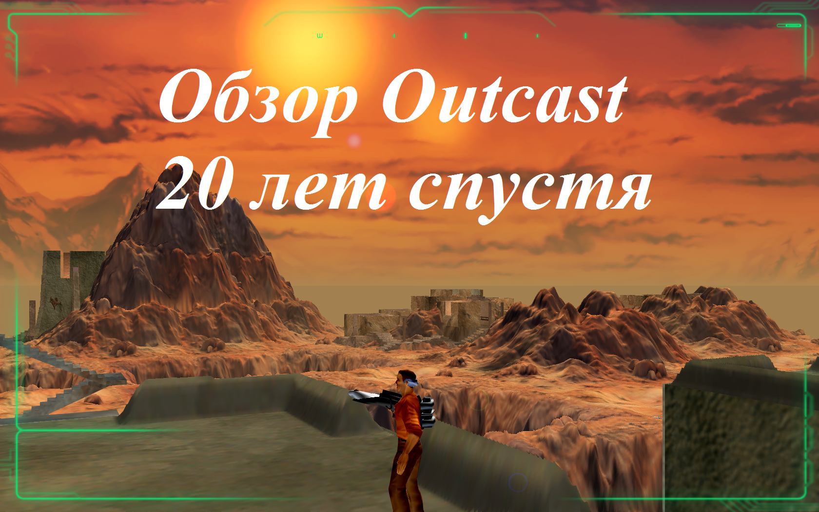 20 лет назад. Обзор Outcast | StopGame