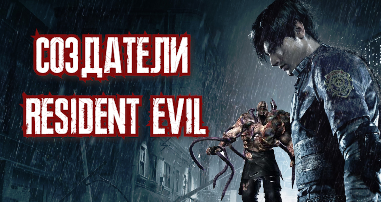 Создатели истории RESIDENT EVIL | StopGame