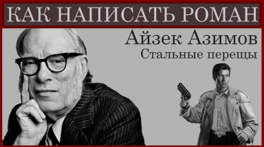 Как написать научно-фантастический роман? Айзек Азимов