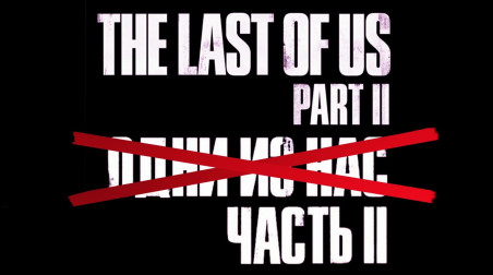 Создана петиция для правильного названия The Last of Us: Part II в России