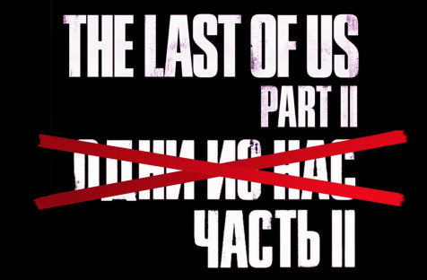 Создана петиция для правильного названия The Last of Us: Part II в России
