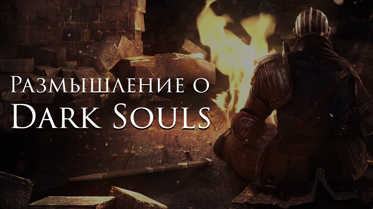 Размышление о жанровой идентификации и успехе Dark Souls | StopGame