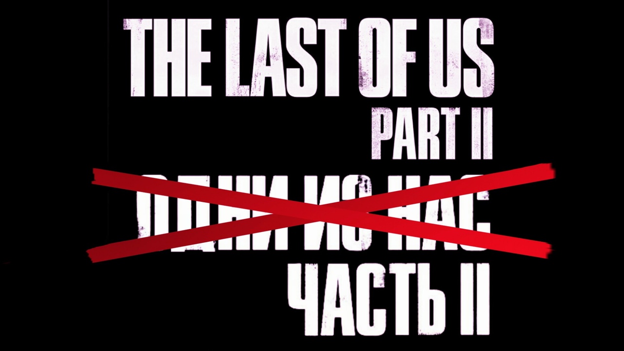 Создана петиция для правильного названия The Last of Us: Part II в России |  StopGame