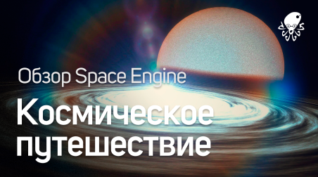 Мини-обзор Space Engine — Космическое путешествие.