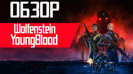 Прежде чем купить: Wolfenstein Youngblood-Хуже быть не может?!(Обзор/Review)