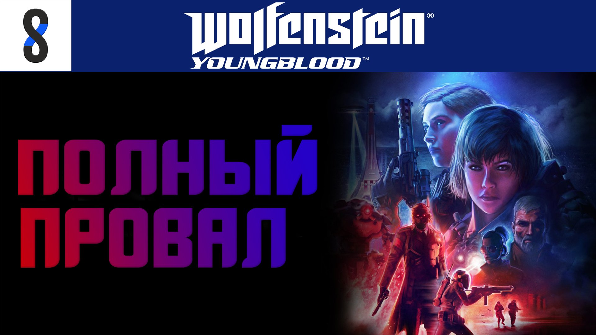 Wolfenstein Youngblood или коротенько о полном провале. | StopGame