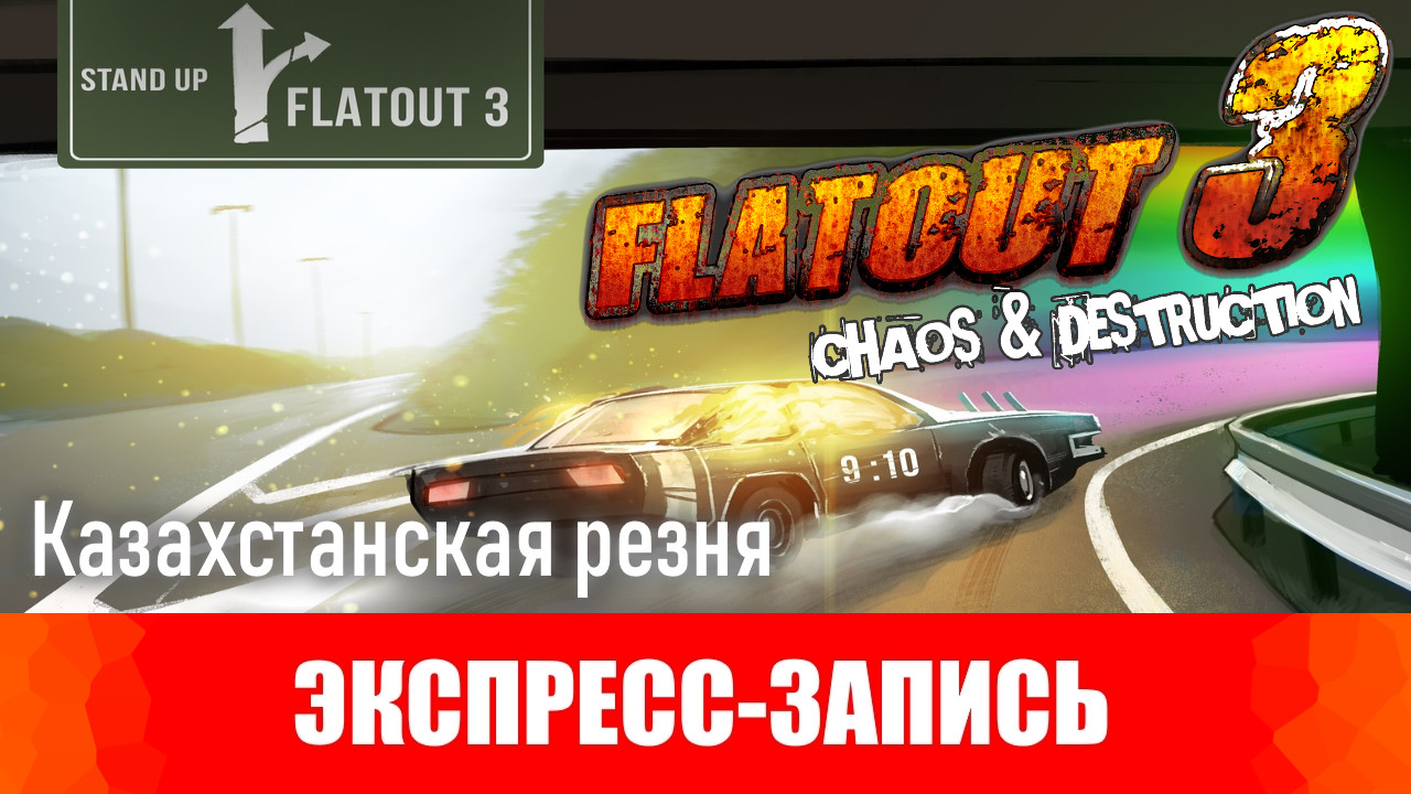 FlatOut 3. Казахстанская резня. [Экспресс-запись] | StopGame