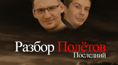 Последний Разбор Полётов