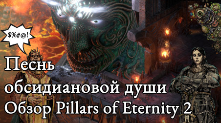 Песнь обсидиановой души. Обзор и анализ Pillars of Eternity 2: Deadfire