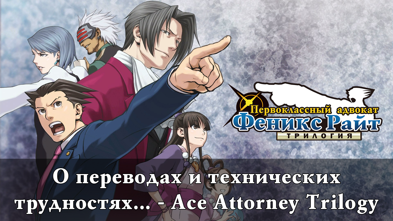 О переводах и технических трудностях… — Ace Attorney Trilogy | StopGame