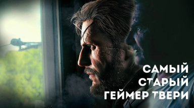 Самый старый геймер Твери