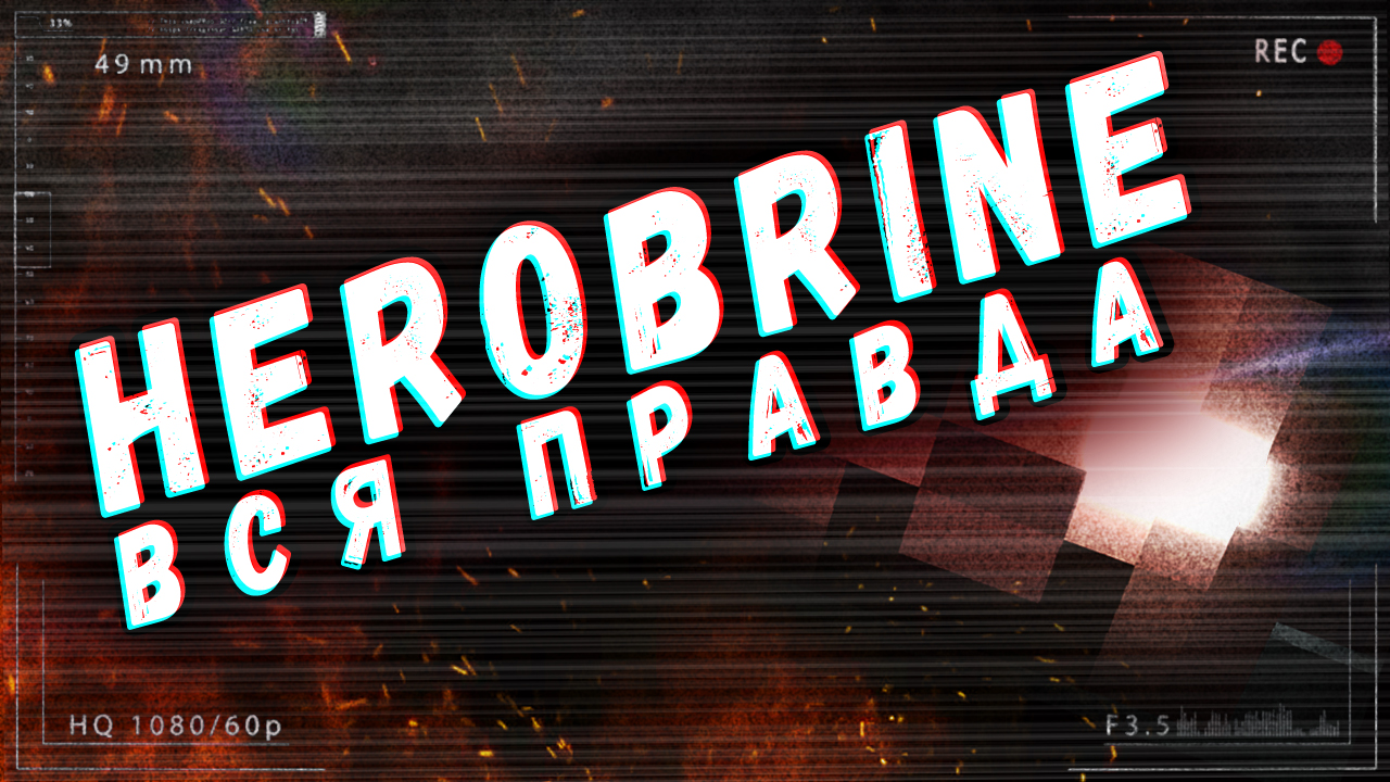 Herobrine — Самая популярная легенда вселенной Minecraft | StopGame