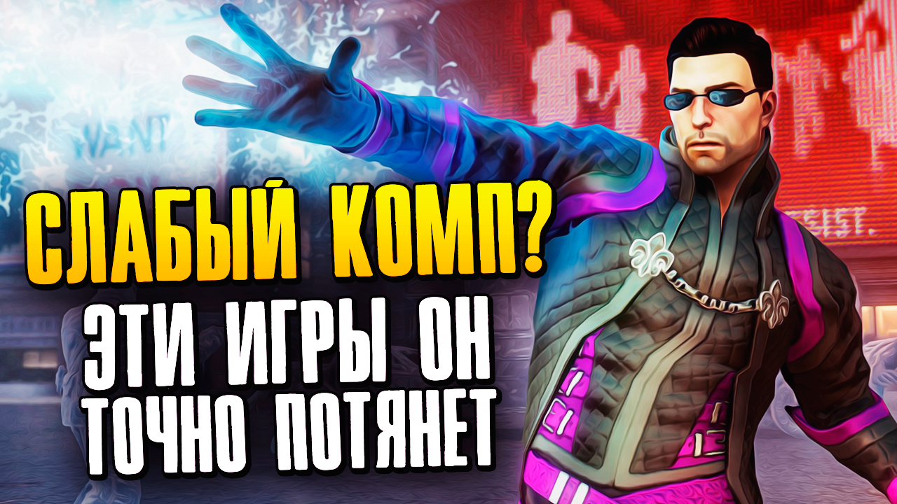 10 лучших игр для слабых ПК и ноутбуков | StopGame