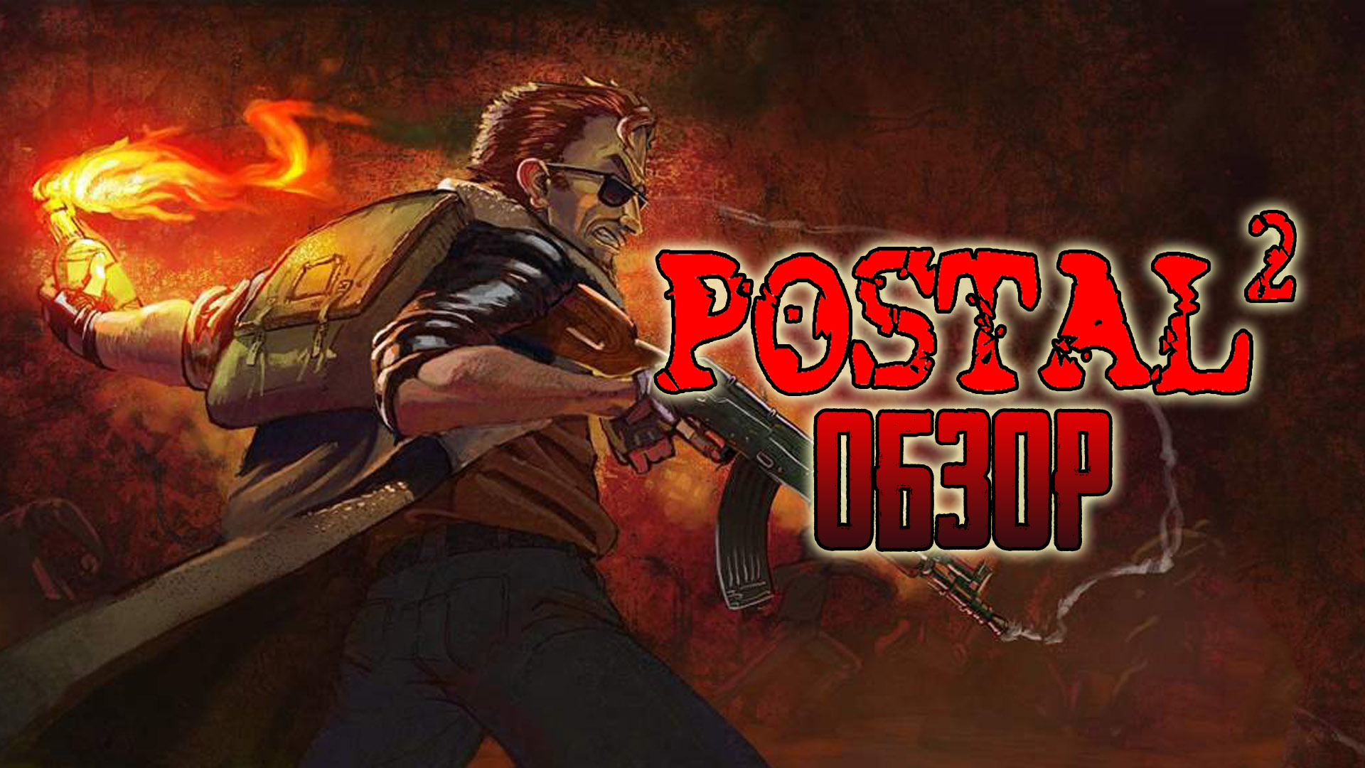 Ультранасилие! Ностальгический обзор игры Postal 2 | StopGame